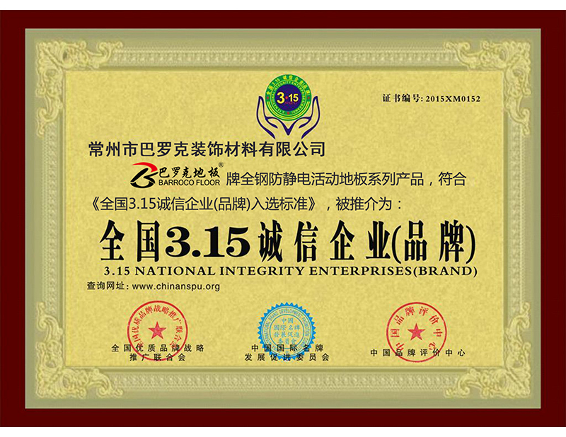 全國(guó)3.15誠(chéng)信企業(yè)（品牌）