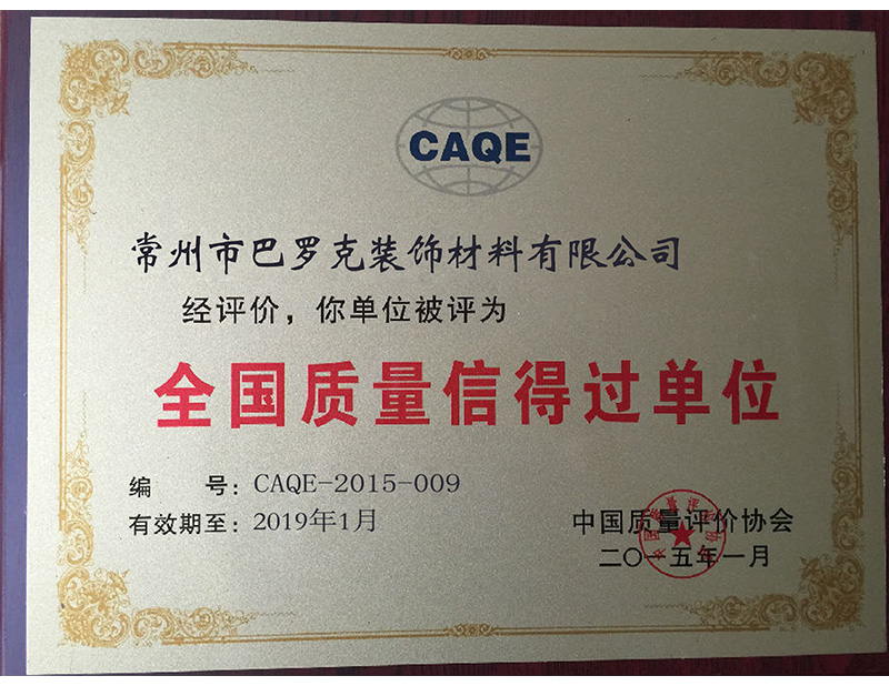 全國(guó)質(zhì)量信得過單位